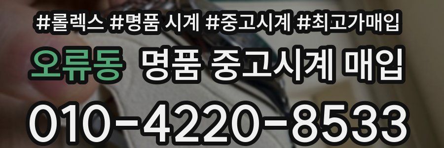 오류동 명품 중고시계 매입