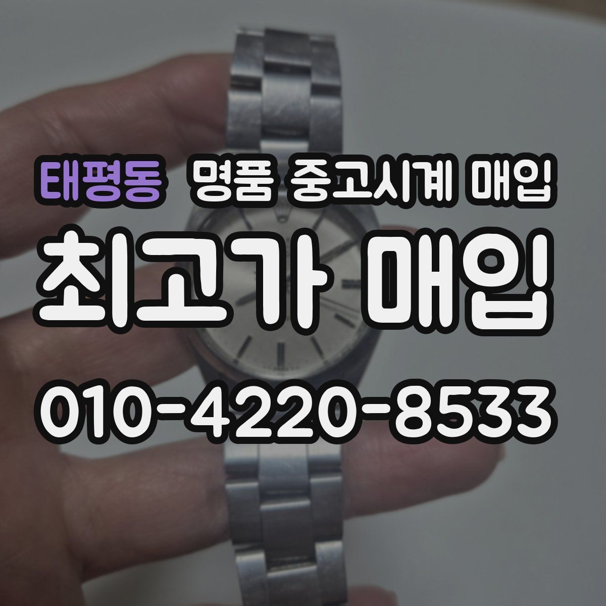태평동 명품 중고시계 매입