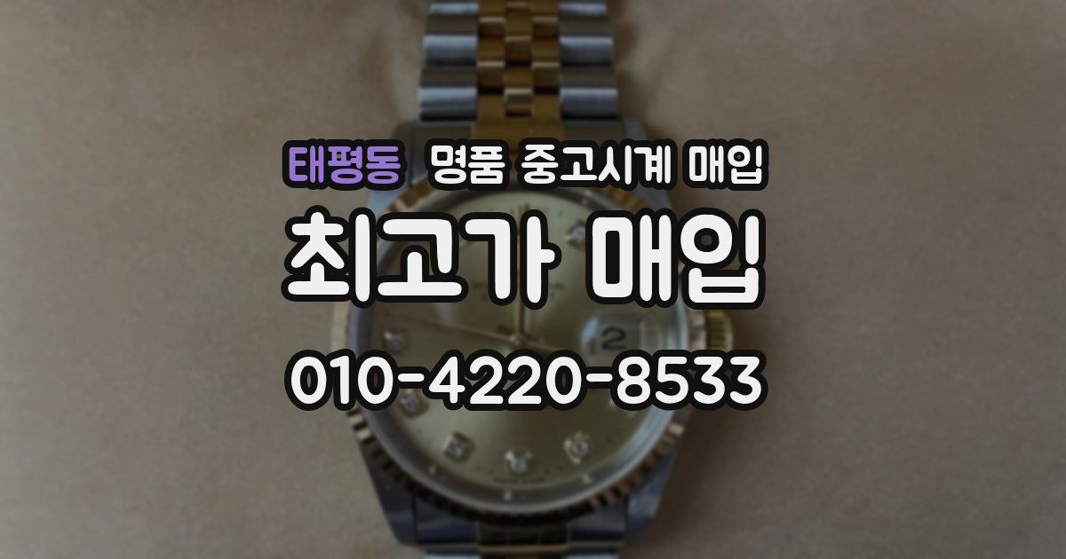 태평동 명품 중고시계 매입