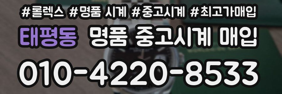 태평동 명품 중고시계 매입