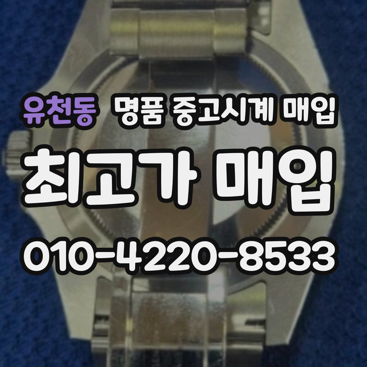 유천동 명품 중고시계 매입