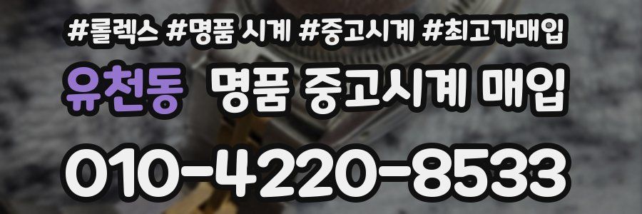유천동 명품 중고시계 매입
