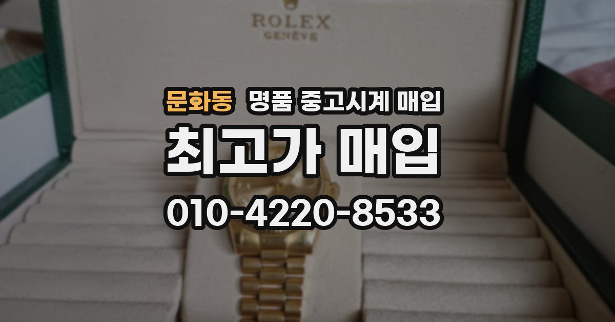 문화동 명품 중고시계 매입
