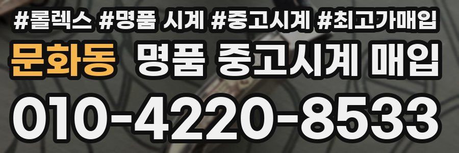 문화동 명품 중고시계 매입