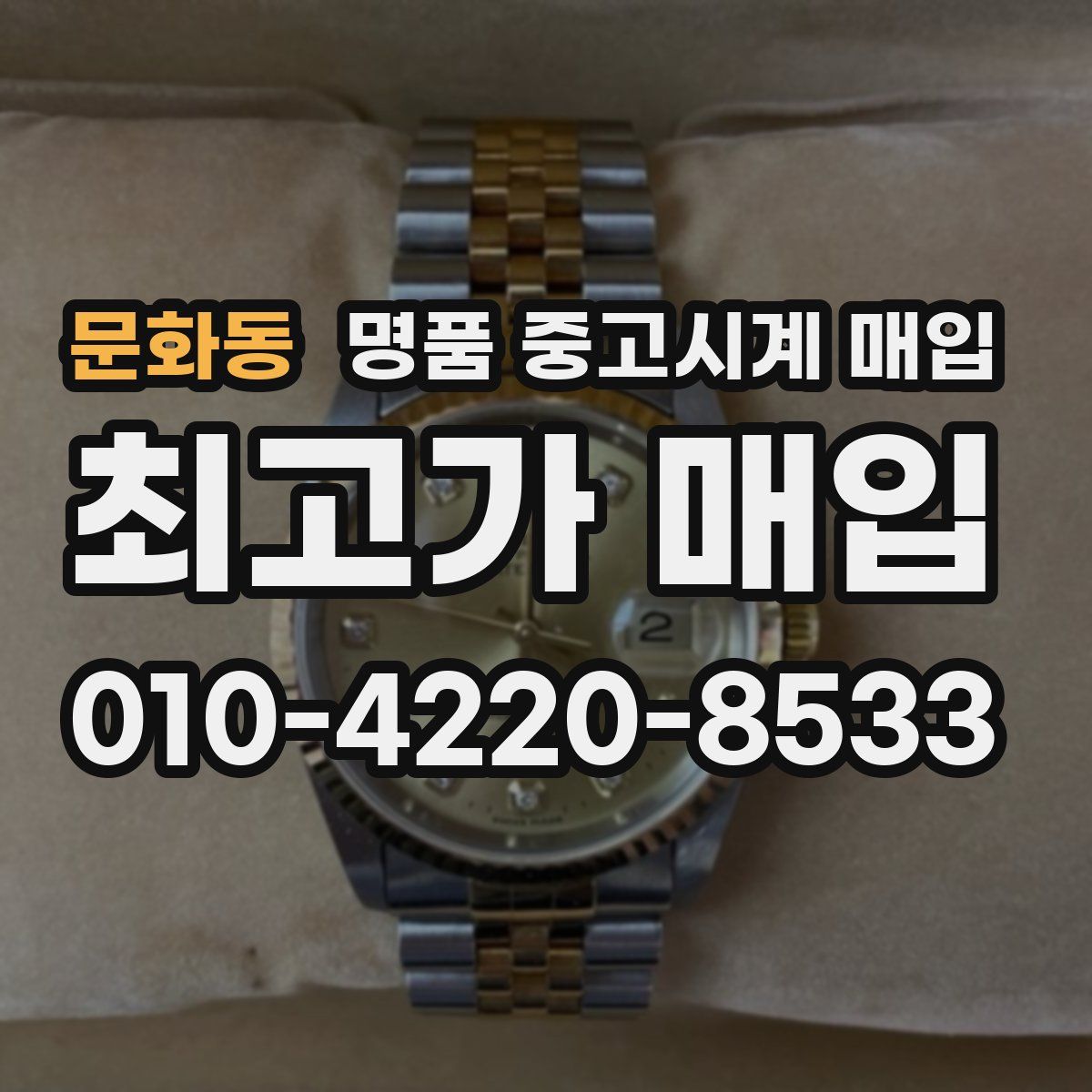 문화동 명품 중고시계 매입