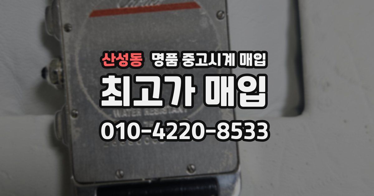 산성동 명품 중고시계 매입