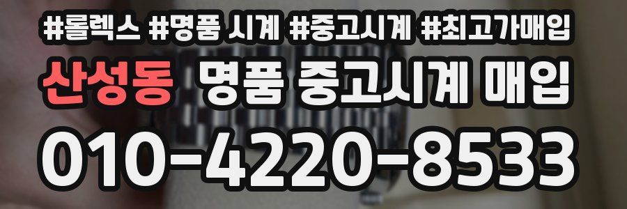 산성동 명품 중고시계 매입