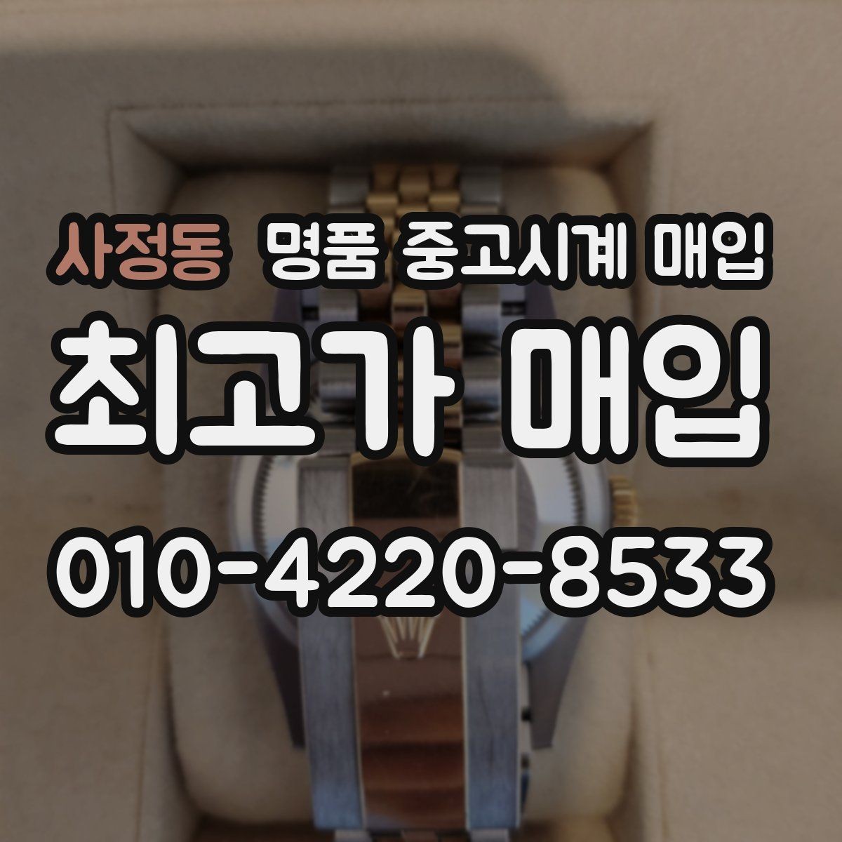 사정동 명품 중고시계 매입 후 바로 확인해야 하는 사항