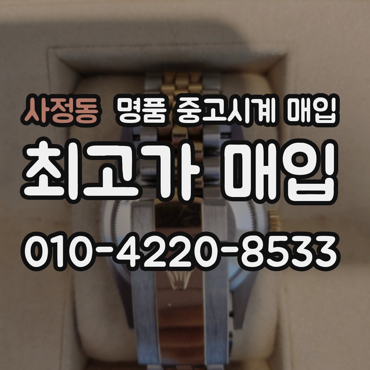 사정동 명품 중고시계 매입