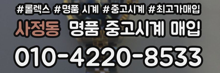 사정동 명품 중고시계 매입