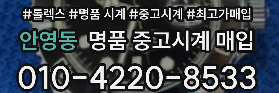 안영동 명품 중고시계 매입