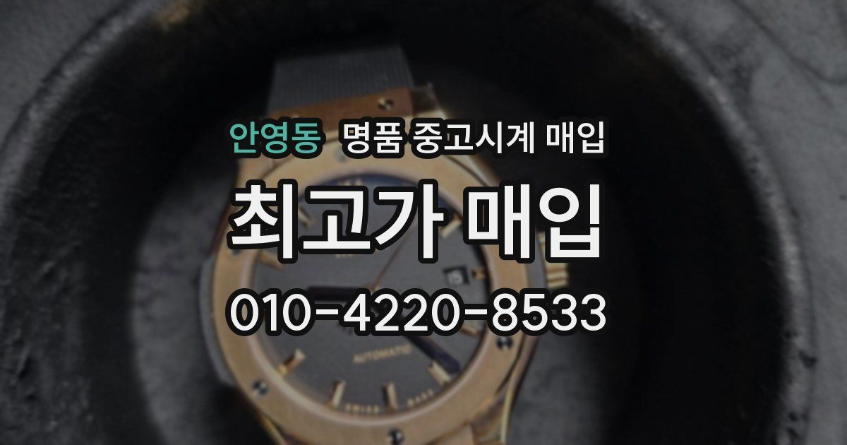 안영동 명품 중고시계 매입