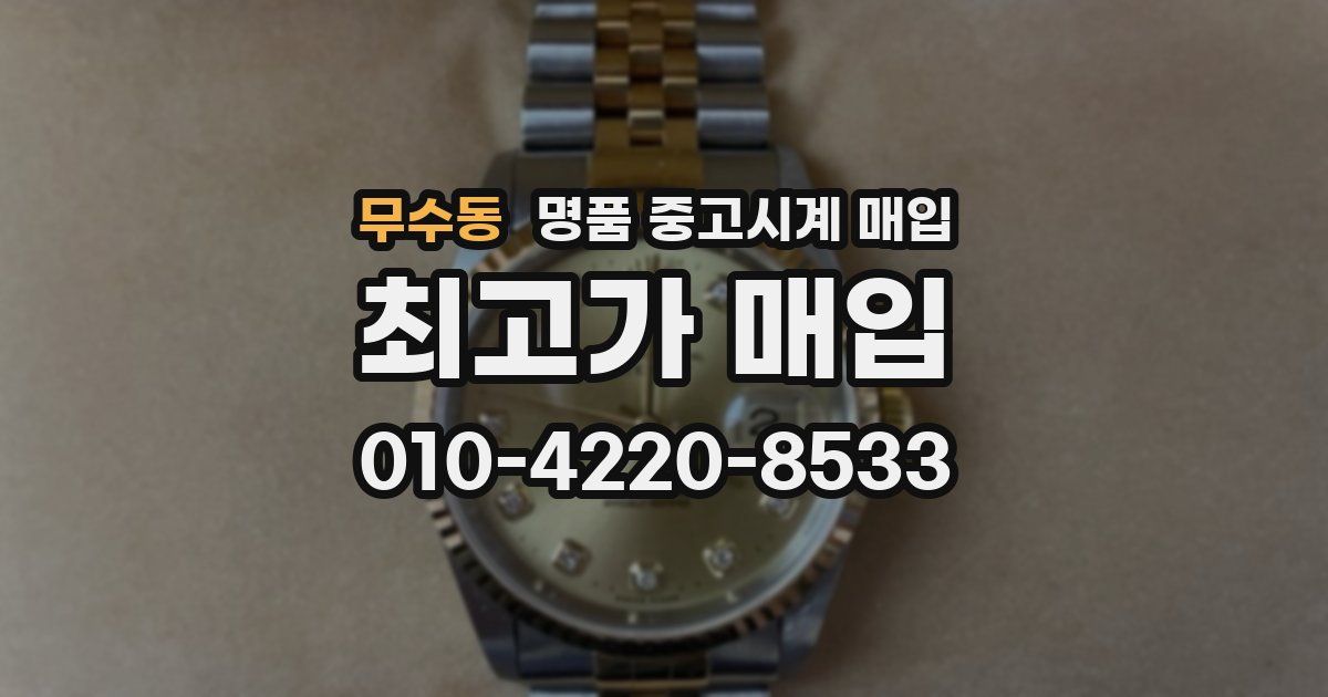 무수동 명품 중고시계 매입