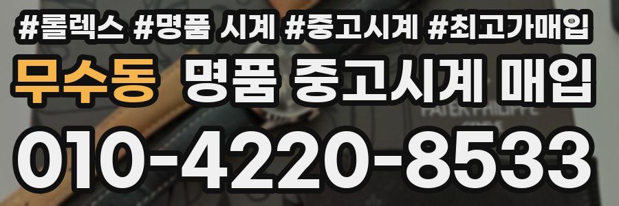 무수동 명품 중고시계 매입