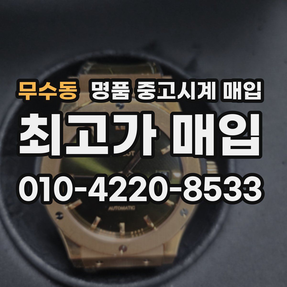 무수동 명품 중고시계 매입