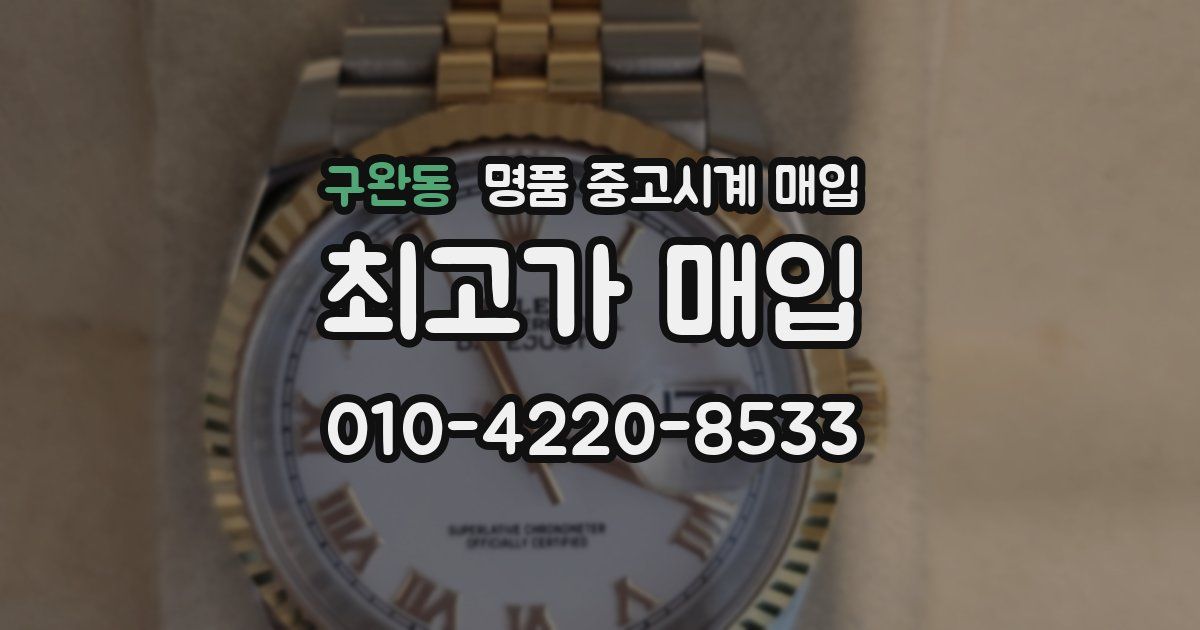 구완동 명품 중고시계 매입