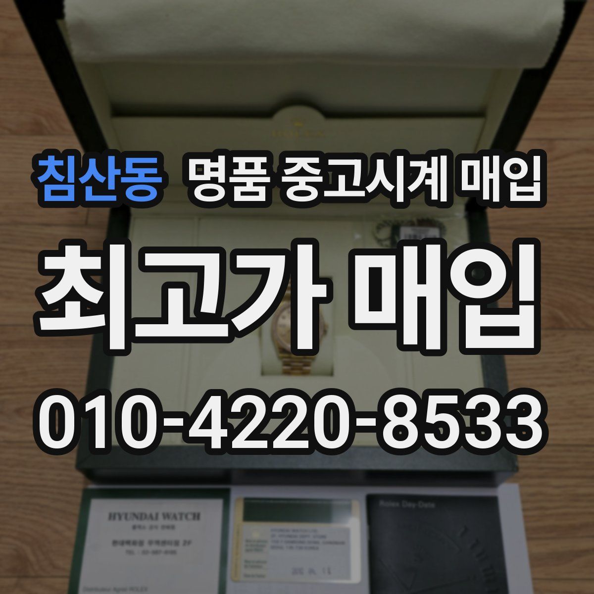 침산동 명품 중고시계 매입