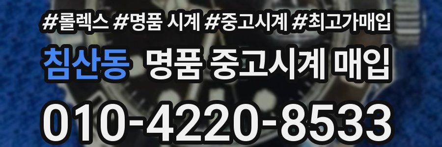 침산동 명품 중고시계 매입