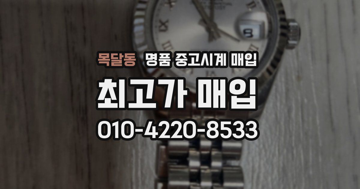 목달동 명품 중고시계 매입