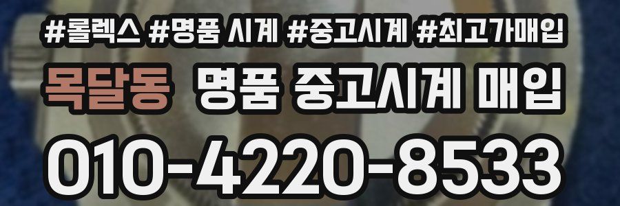 목달동 명품 중고시계 매입
