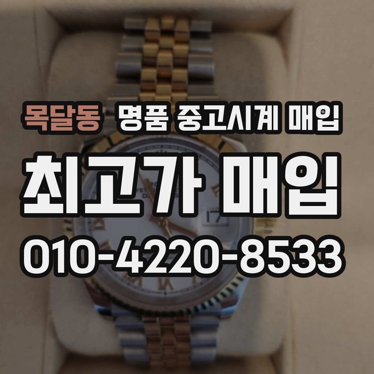 목달동 명품 중고시계 매입
