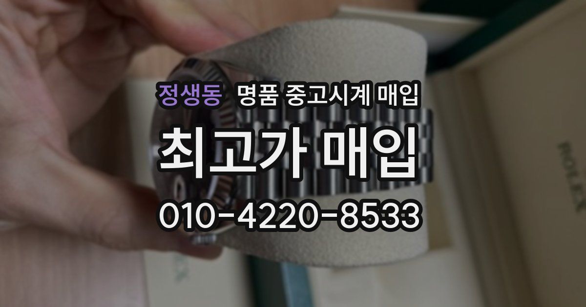 정생동 명품 중고시계 매입