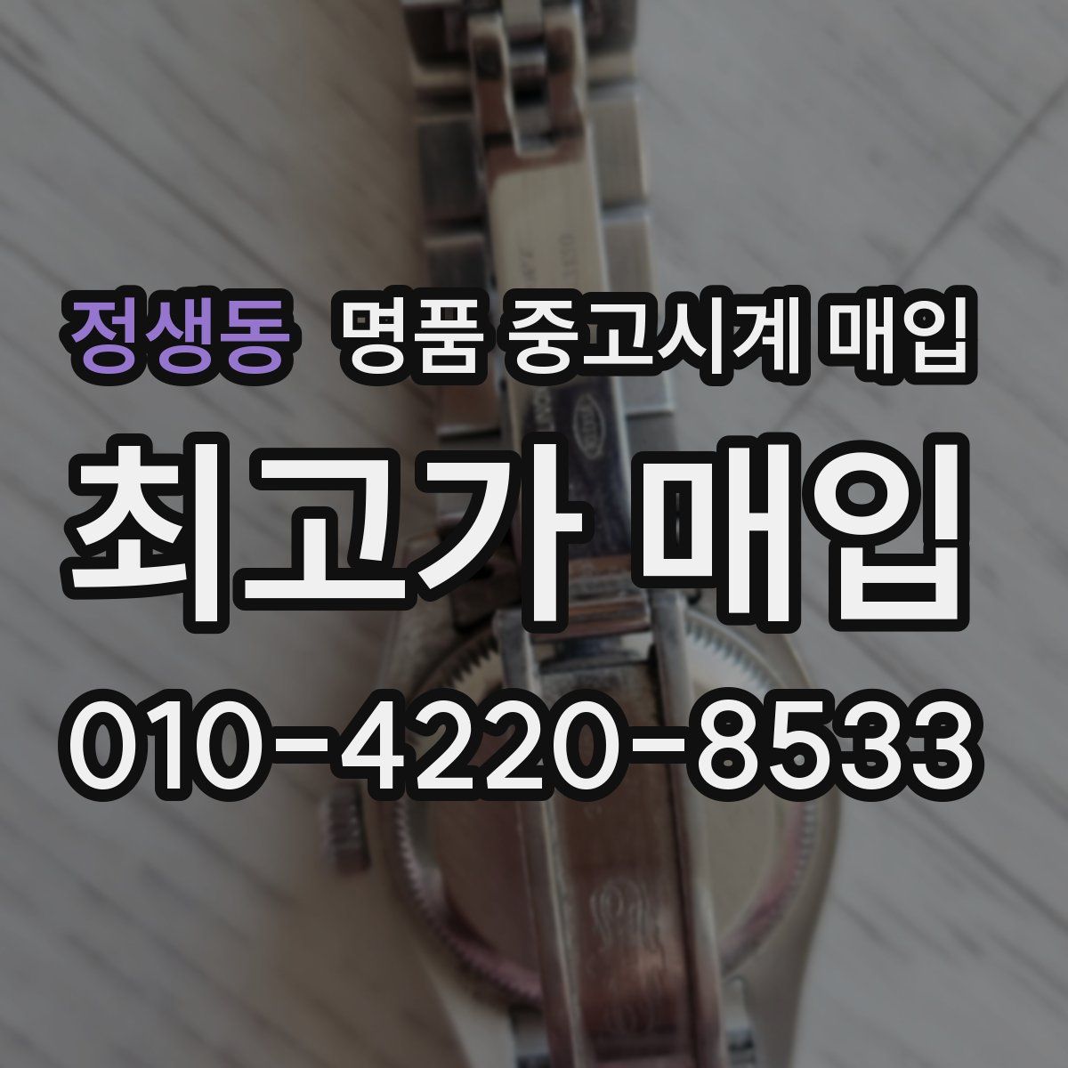 정생동 명품 중고시계 매입