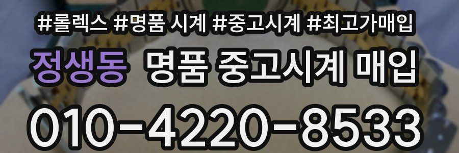 정생동 명품 중고시계 매입