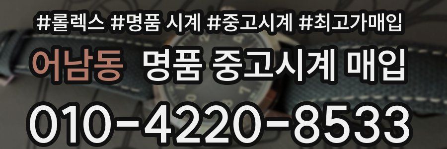 어남동 명품 중고시계 매입