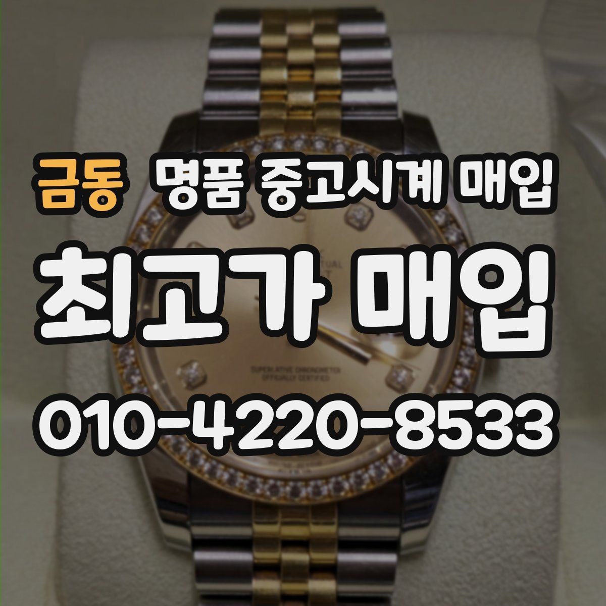 금동 명품 중고시계 매입 가격이 달라지는 주요 요인