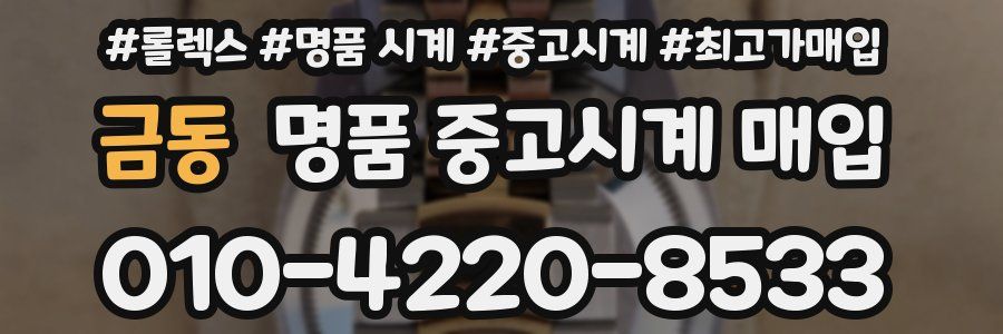 금동 명품 중고시계 매입