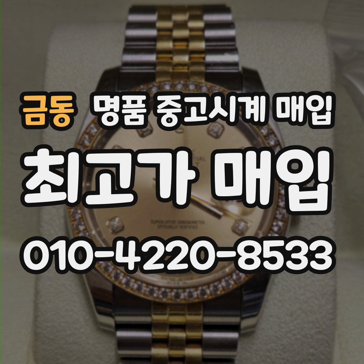 금동 명품 중고시계 매입