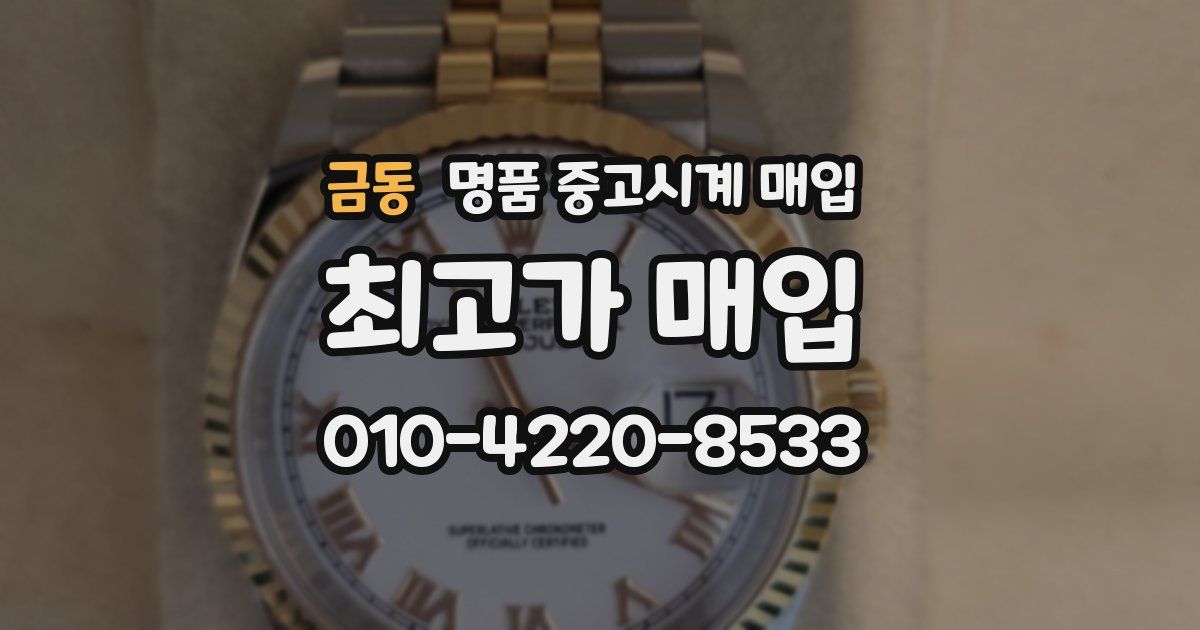 금동 명품 중고시계 매입