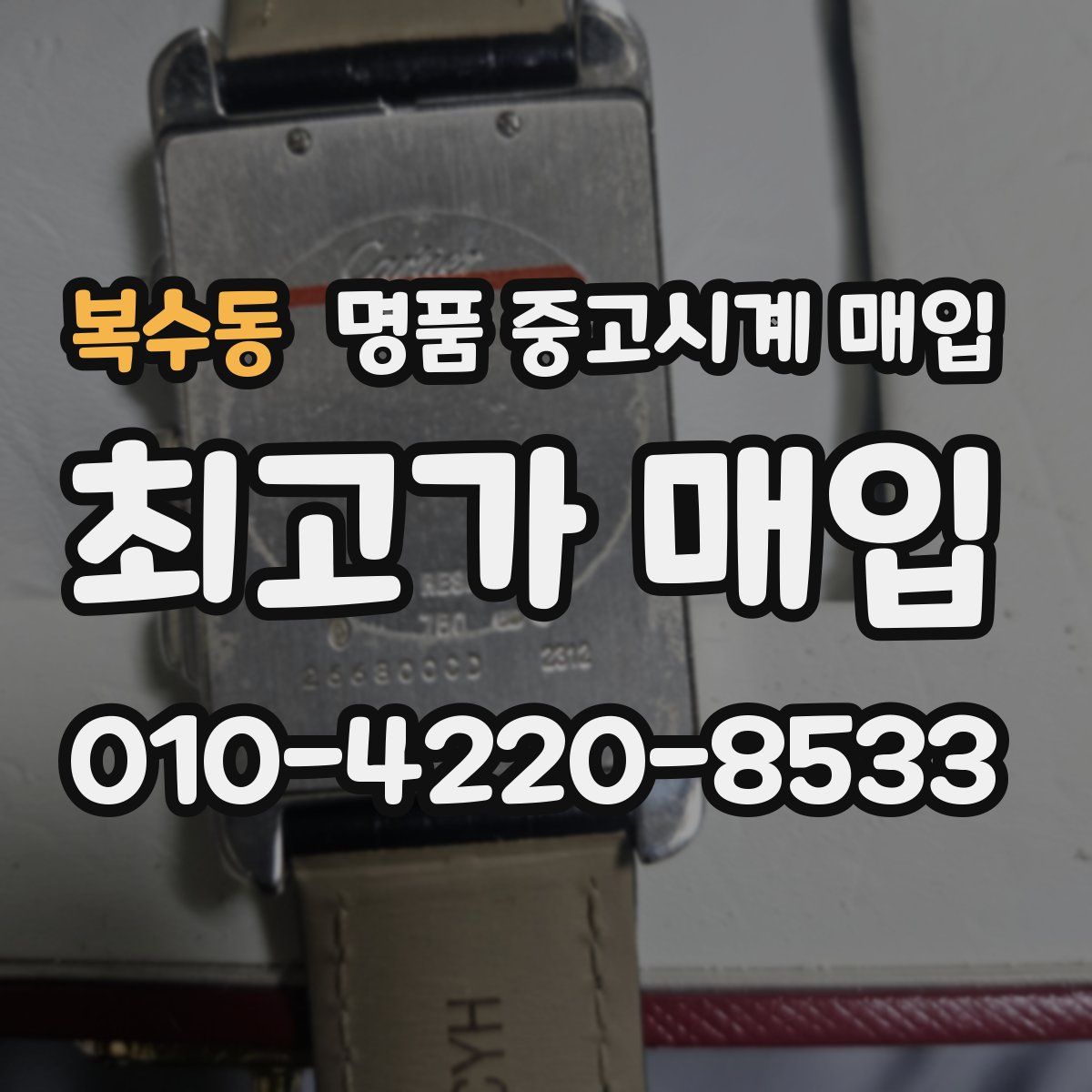 복수동 명품 중고시계 매입
