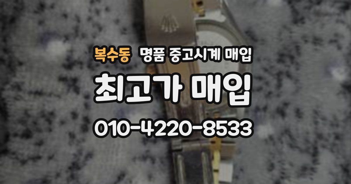 복수동 명품 중고시계 매입