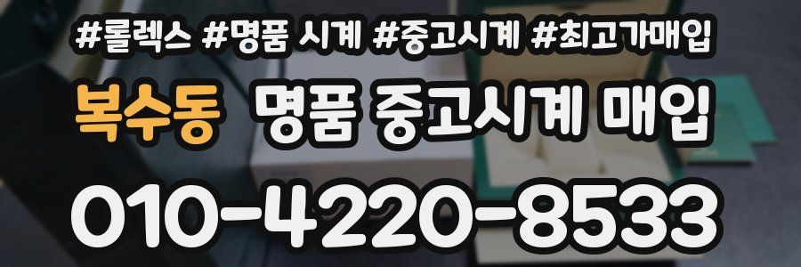 복수동 명품 중고시계 매입