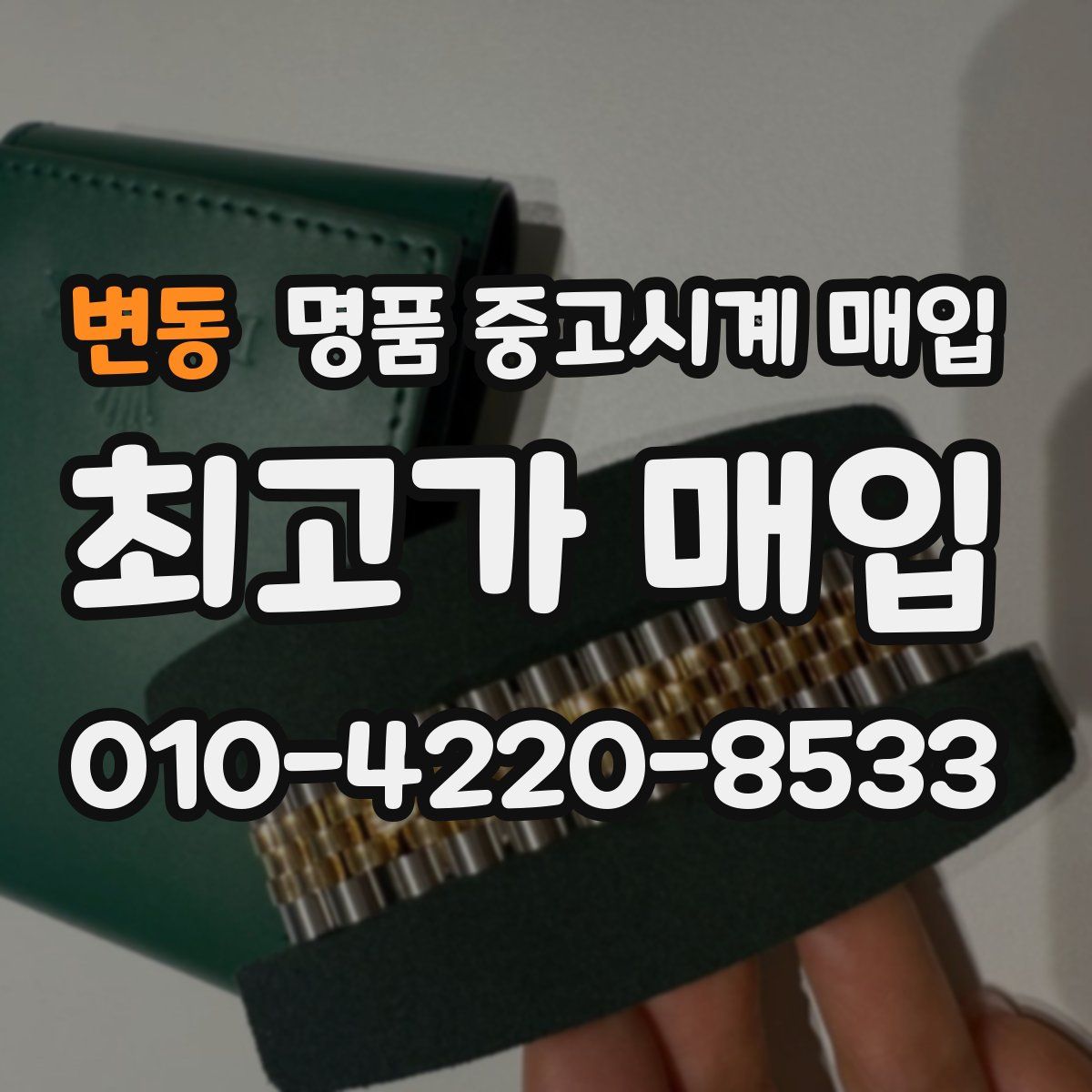 변동 명품 중고시계 매입