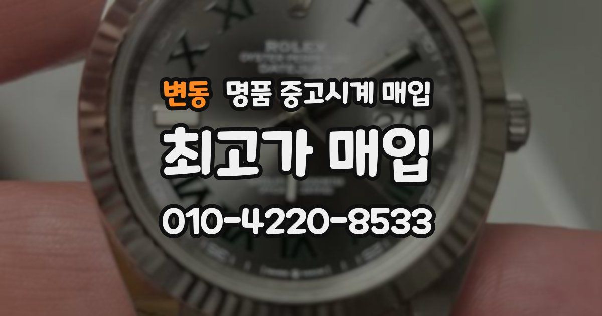 변동 명품 중고시계 매입