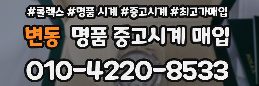 변동 명품 중고시계 매입