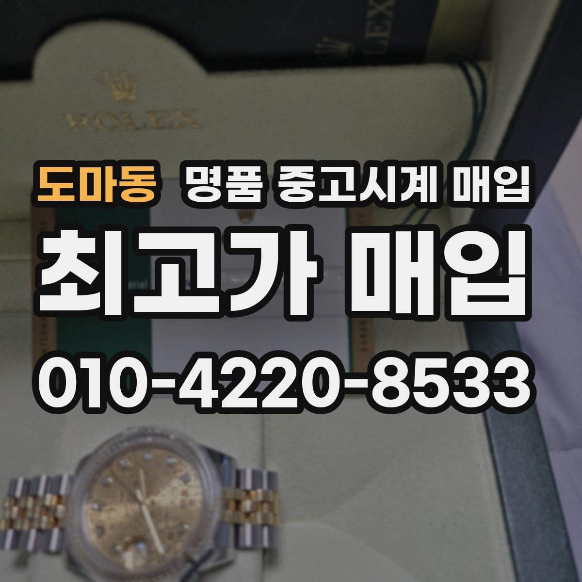 도마동 명품 중고시계 매입 업체 방문 전 체크리스트