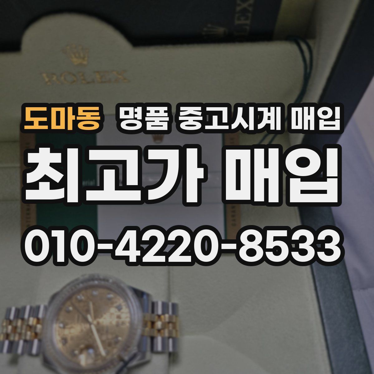도마동 명품 중고시계 매입