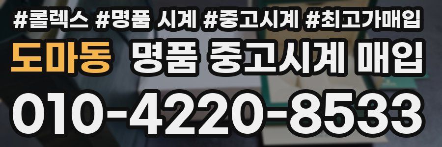 도마동 명품 중고시계 매입