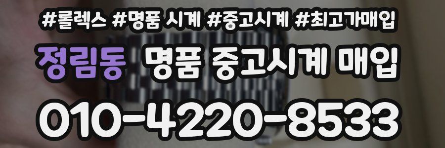 정림동 명품 중고시계 매입