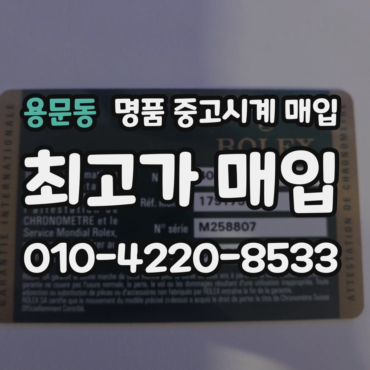 용문동 명품 중고시계 매입 후 재판매 가치까지 고려하기