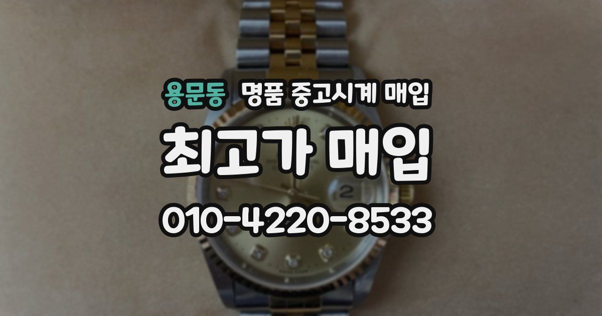 용문동 명품 중고시계 매입