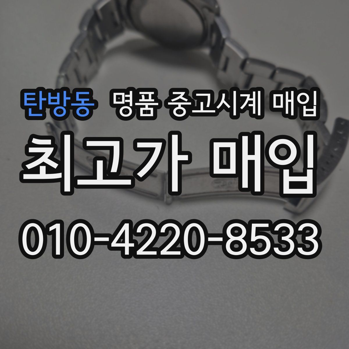 탄방동 명품 중고시계 매입