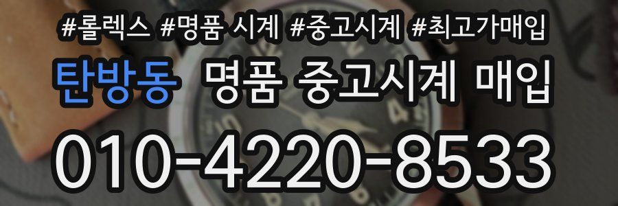 탄방동 명품 중고시계 매입