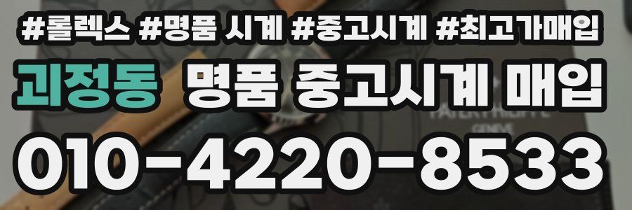 괴정동 명품 중고시계 매입