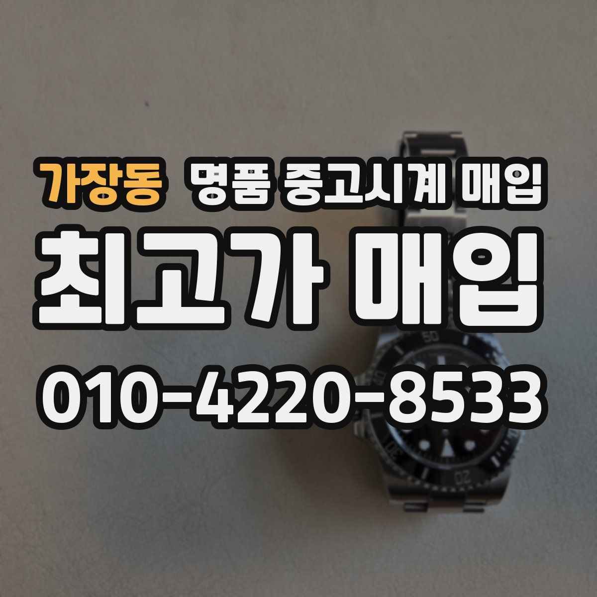 가장동 명품 중고시계 매입
