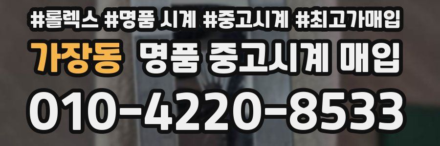 가장동 명품 중고시계 매입